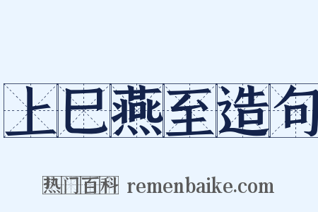 上巳燕至造句是什么意思的图片